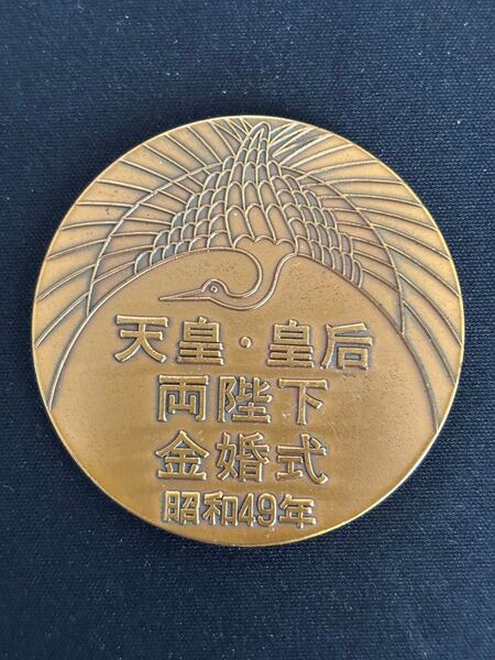 天皇・皇后両陛下 金婚式記念メダル 昭和49年 銅メダル