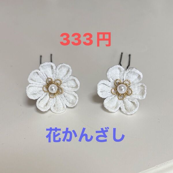 333円 つまみ細工 髪飾り 2個セット ホワイト パール ゴールド ハンドメイド ちりめん かんざし 追加ピン 花簪