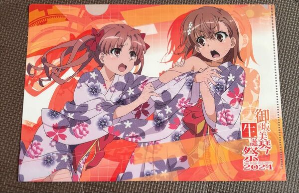 とある化学の超電磁砲クリアファイル 御坂美琴生誕祭