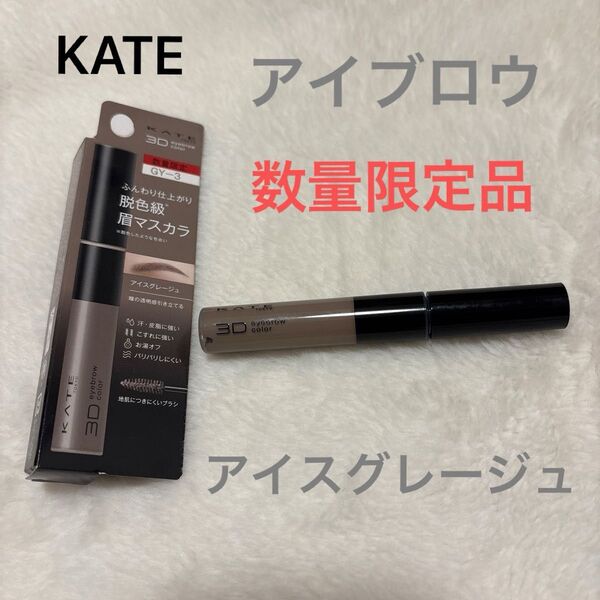 【数量限定】KATE 眉マスカラ アイスグレージュ 3DアイブロウカラーZ