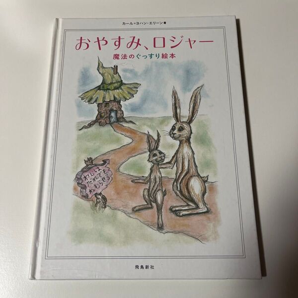 おやすみ、ロジャー 絵本