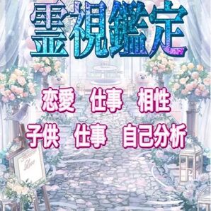 霊視鑑定 占い タロット ハンドメイド 開運 霊聴