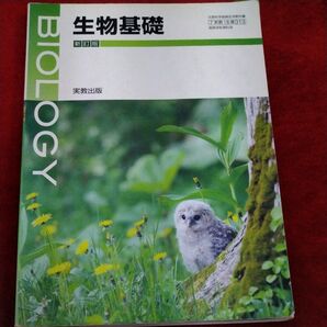 高等学校理科用 新訂版 生物基礎