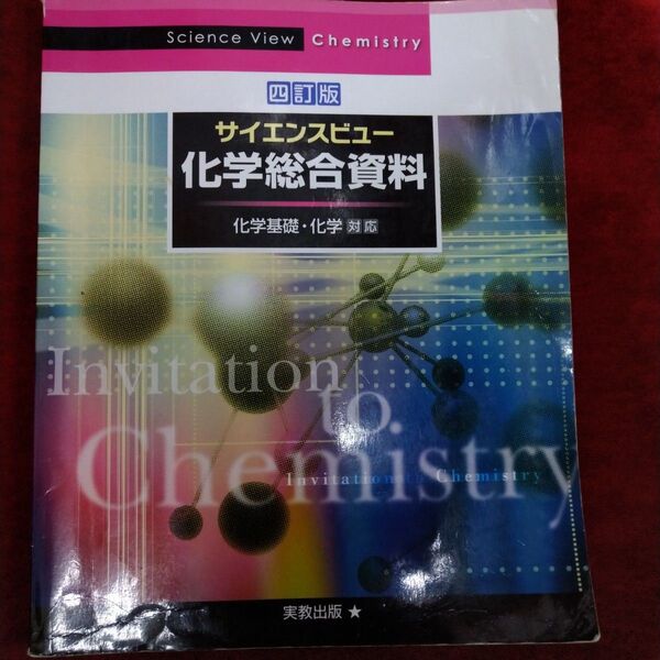 サイエンスビュー化学総合資料 四訂版