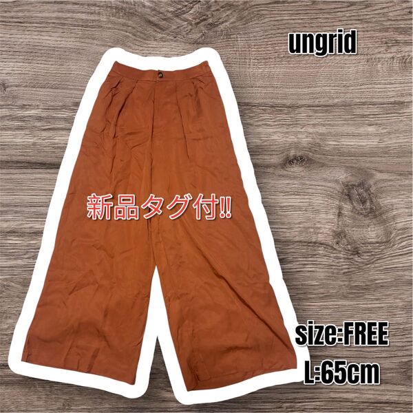【定価¥9,900-】新品 ungrid アングリッド ワイドパンツ