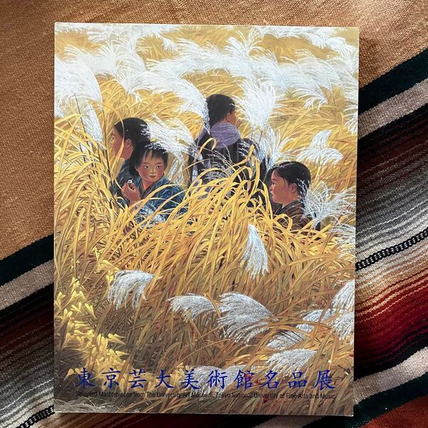 東京芸大美術館名品展 2000年 図録