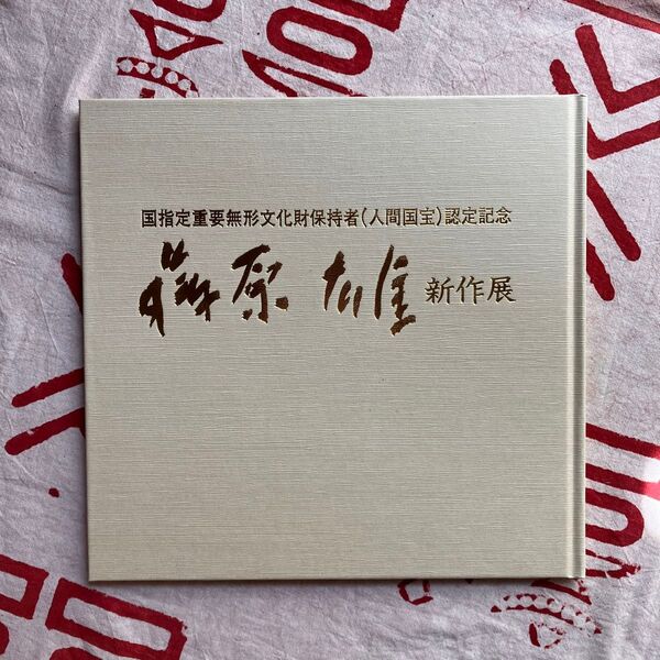 国指定重要無形文化財保持者(人間国宝)認定記念 藤原雄 新作展 天満屋 平成8年