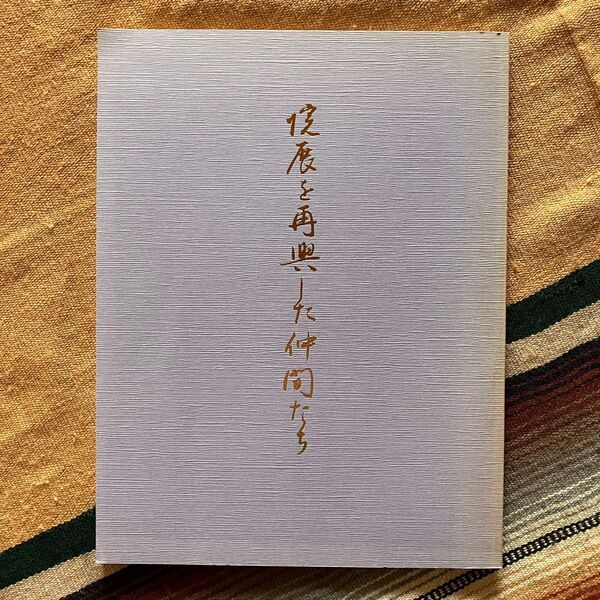 市制四十周年記念展 院展を再興した仲間たち 井原市立田中美術館 平成5年