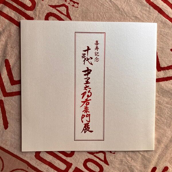 喜寿記念 十三代中里太郎右衛門展 図録 天満屋 平成11年