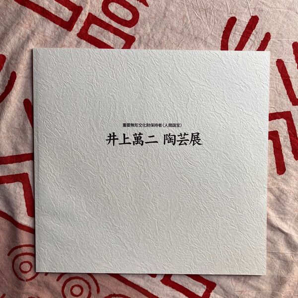 重要無形文化財保持者(人間国宝)井上萬二陶芸展 図録 八丁堀福屋 平成9年