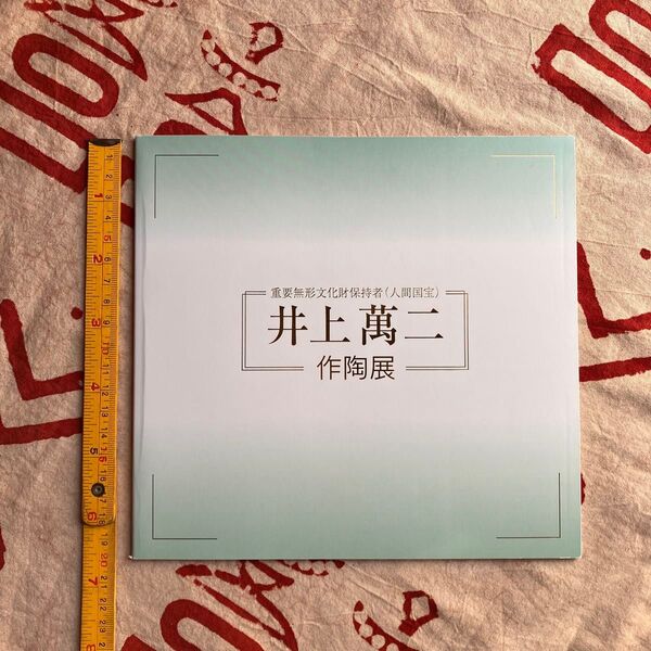 重要無形文化財保持者(人間国宝)井上萬二作陶展 図録 八丁堀福屋 平成12年