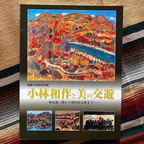 開館15周年記念展 小林和作と美の交遊―梅原龍三郎から須田国太郎まで―