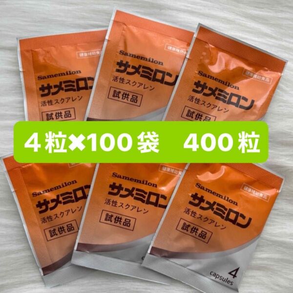 サメミロン 4粒x100袋【合計400粒】