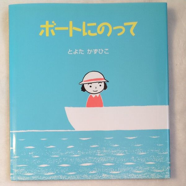 ボートにのって (うららちゃんののりものえほん 2) とよたかずひこ/著