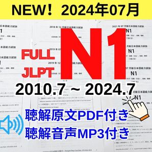 FULL JLPT N1 日本語能力試験 【2010年〜2024年】28回