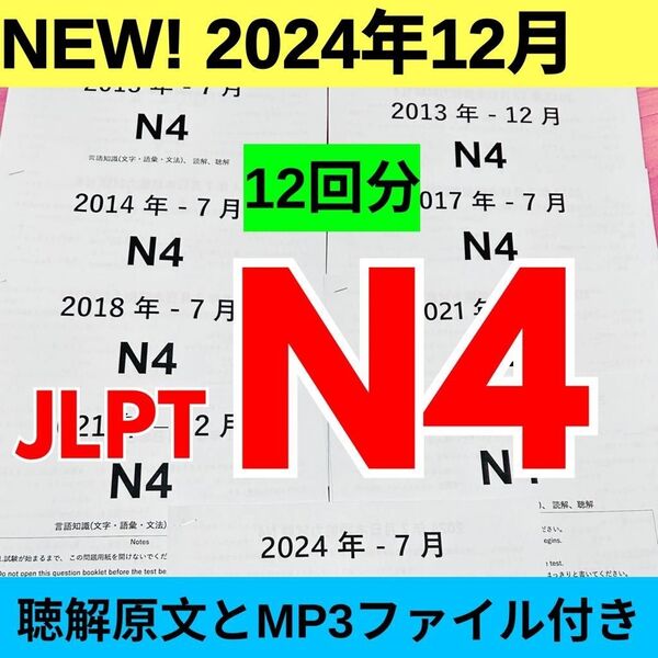 JLPTN4真題/日本語能力試験N4過去問で一発合格【12回分】JLPT Old Questions