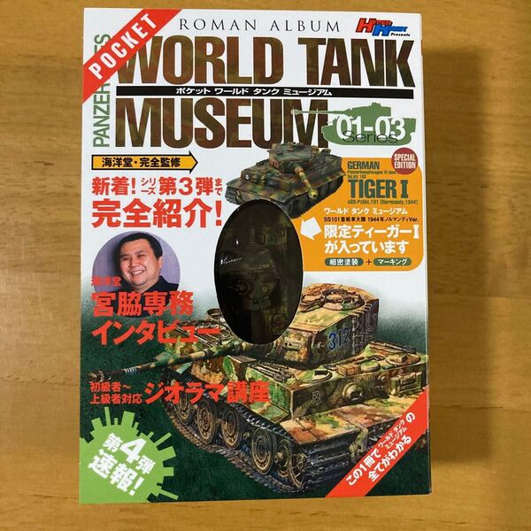 ポケットワールドタンクミュージアム 海洋堂 徳間書店