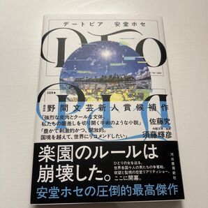 DTOPIA 安堂ホセ/著