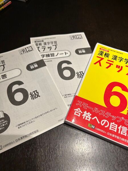 漢検6級漢字学習ステップ