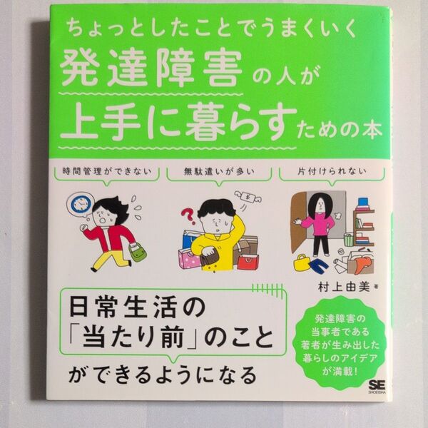 ちょっとしたことでうまくいく発達障害の人が上手に暮らすための本