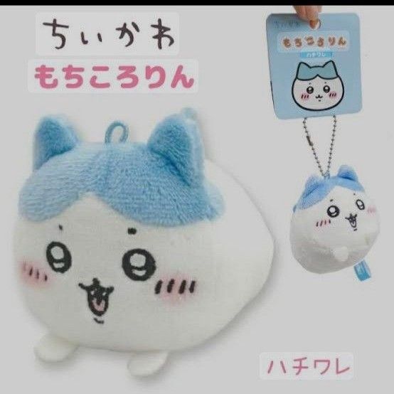 もちころりん ハチワレ 新品未開封