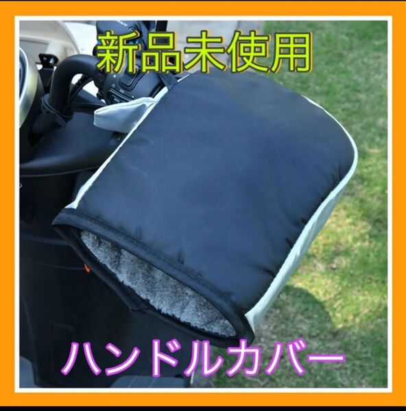 ハンドルカバー バイク 自転車 防寒 裏起毛 ブラック ヒーター 保温 黒 防水 オートバイ スクーター 新品未使用 即日発送