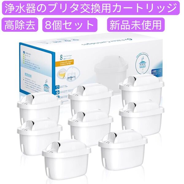 浄水器のブリタ 交換用カートリッジ フィルターカートリッジ 高除去 8個セット