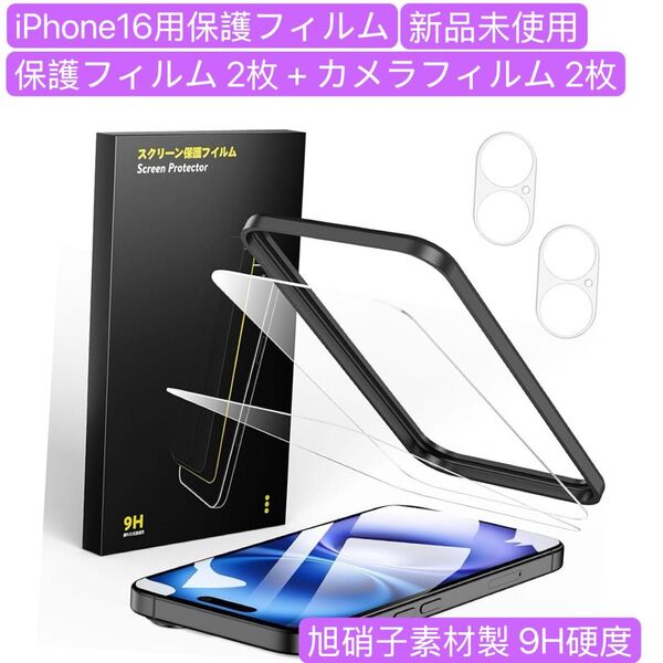ガラスフィルム iPhone 16 用 保護フィルム 2枚 + カメラフィルム 2枚 9H硬度 強化ガラス 液晶保護フィルム