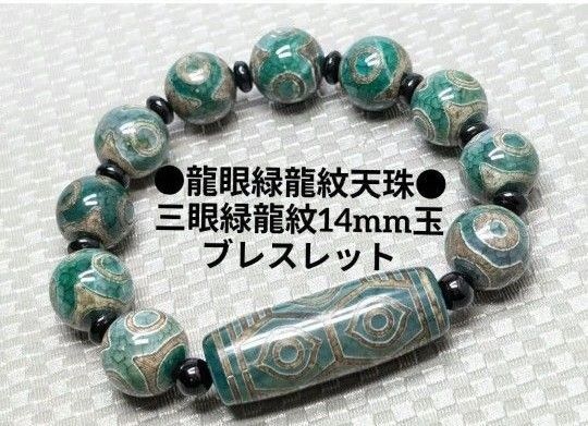 №1645 龍眼緑龍紋天珠 /三眼緑龍紋14mm玉 ブレスレット