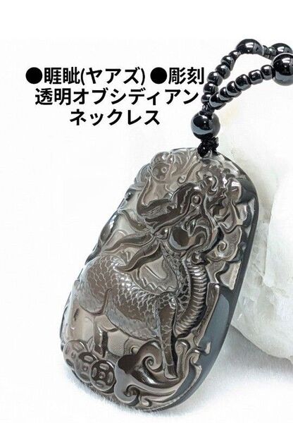 №1662 睚眦(ヤアズ) 彫刻 透明オブシディアン ネックレス