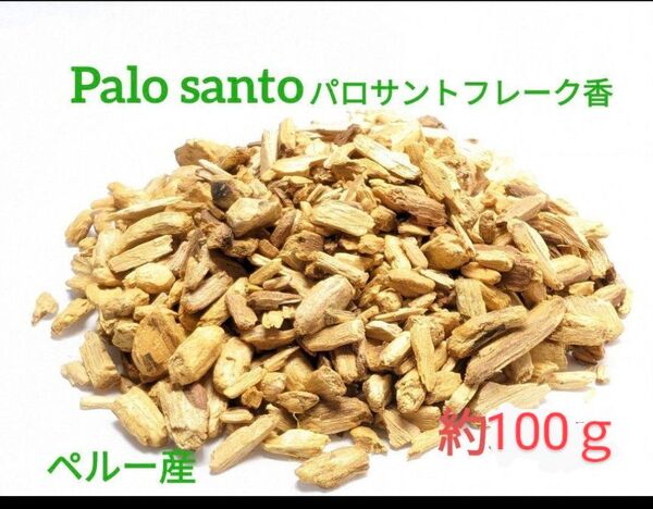 【数量限定★特価品★】ペルー産パロサント フレーク香 約100g