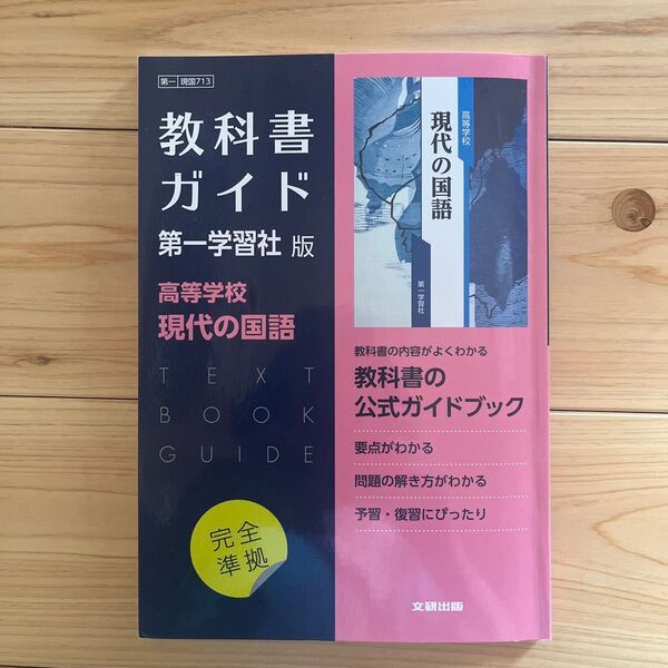 高校教科書ガイド 第一学習社版 現代の国語 現国713
