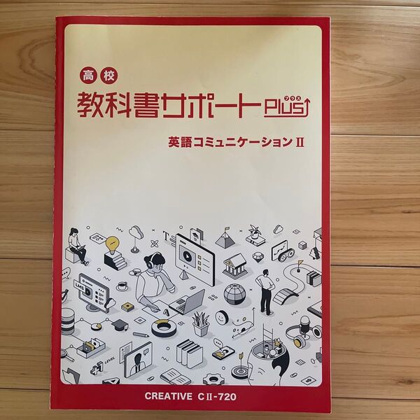 高校教科書サポートPlus CREATIVE English Communication II 第一学習社