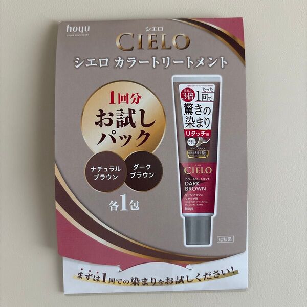 シエロ カラートリートメント ブラウンお試しパック