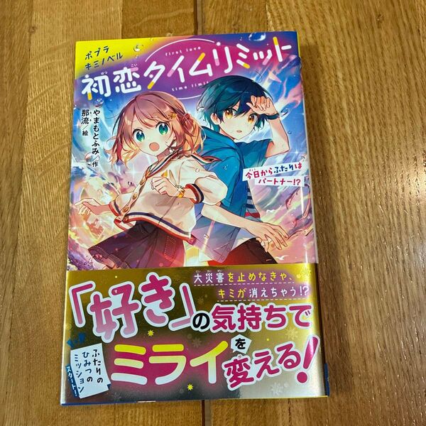 初恋タイムリミット 今日からふたりはパートナー!? (ポプラキミノベル や-01-01) やまもとふみ/作 那流/絵
