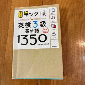 英検3級 英単語 1350 英検ランク順 (学研英検シリーズ)