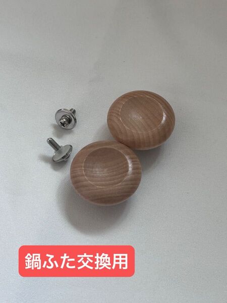 2個入り 木製 ユニバーサル鍋蓋ノブ 交換ノブ なべ鍋ふた用 交換用鍋 つまみ