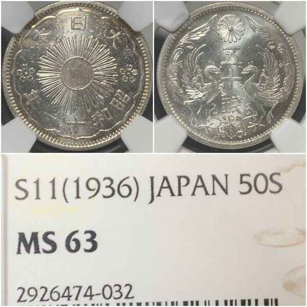 a518 昭和11年 小型50銭銀貨 NGC MS63