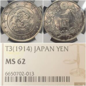 a16 大正3年 新1円銀貨 NGCMS62