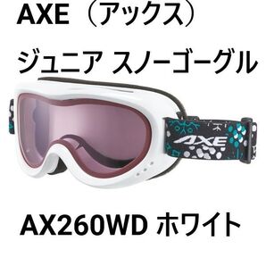 AXE(アックス) ジュニア スノーゴーグル AX260WD ホワイト