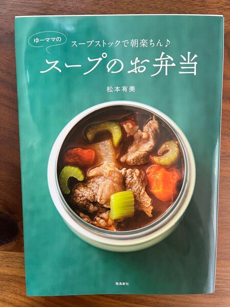 ゆーママの スープのお弁当 松本有美