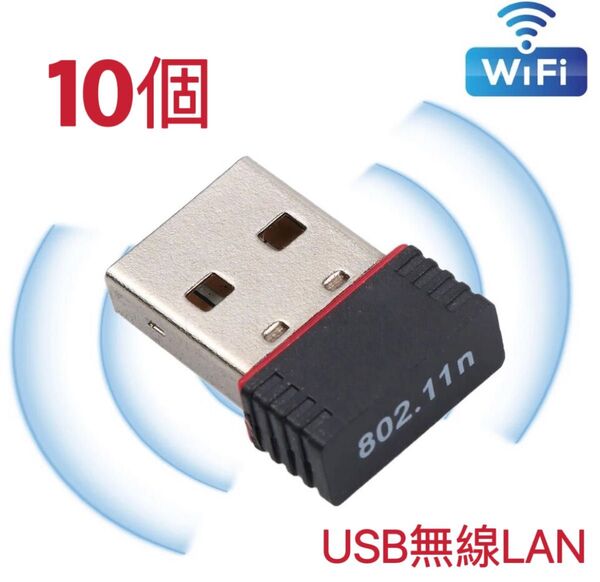 【10個】USBネットアダプタ USBWiFi子機 超小型ミニ無線LAN wifi受信機 無線LAN子機 IEEE802.11n