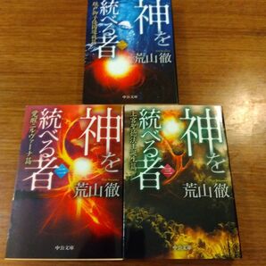 荒山 徹 神を統べる者 1から3巻 全3冊セット 聖徳太子