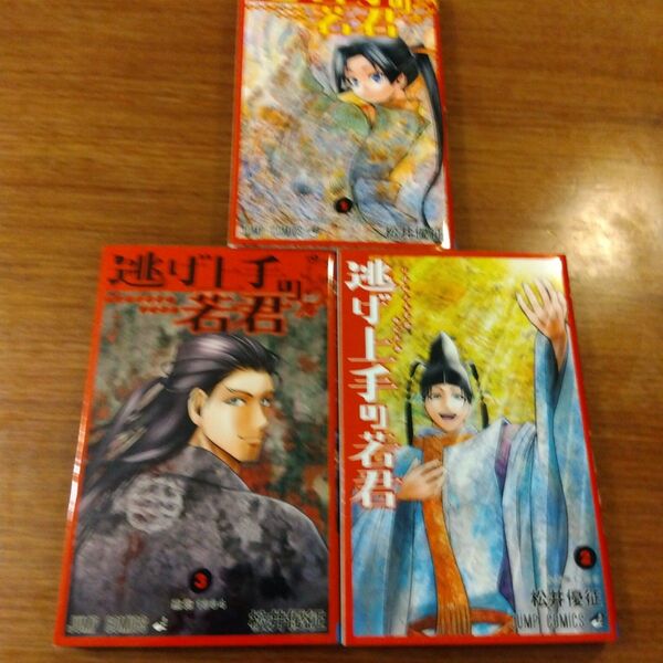 松井優征 逃げ上手の若君 1から3巻 3冊セット 北条時行 足利尊氏