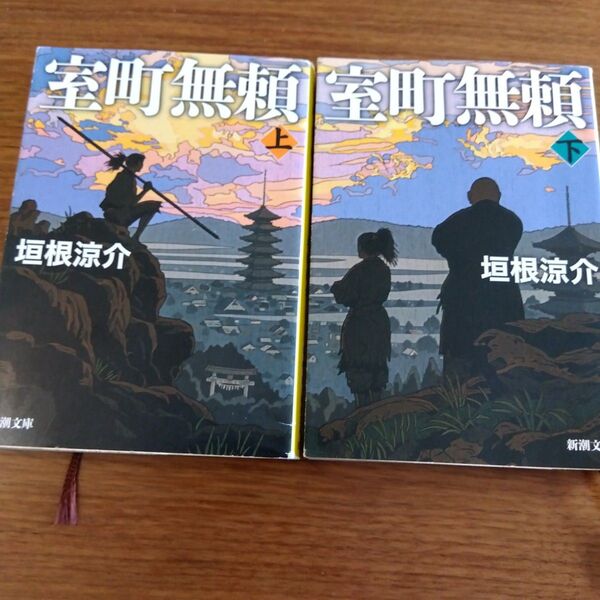 垣根 涼介 室町無頼 上下巻 2冊セット 映画化作品