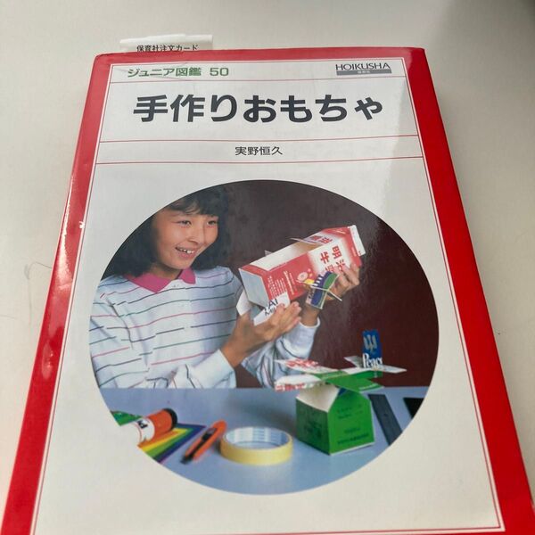 手作りおもちゃ (ジュニア図鑑 50) 実野恒久/著