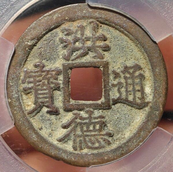 【極美88】華夏評級 1470-1497年 安南 ベトナム 洪德通宝 黎聖宗時代 古銭 穴銭 本物保証