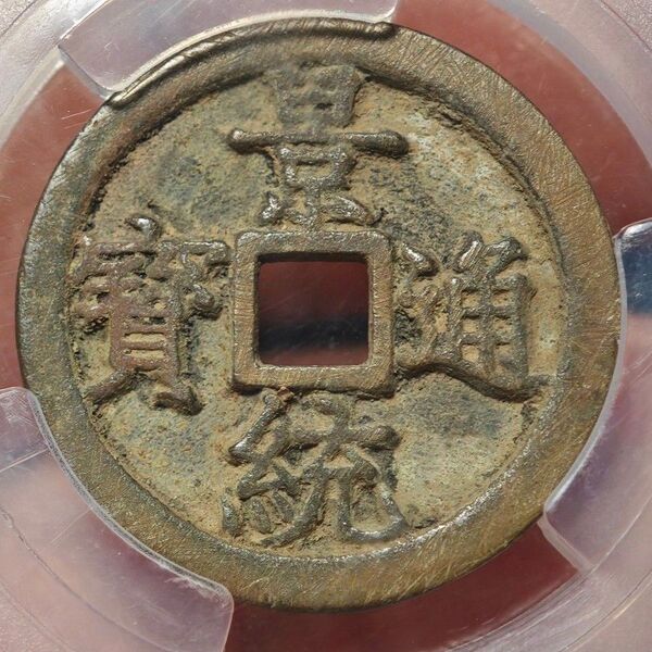 【極美88】華夏評級 1497-1504年 安南 ベトナム 景統通宝 景宗帝時代 古銭 穴銭 本物保証