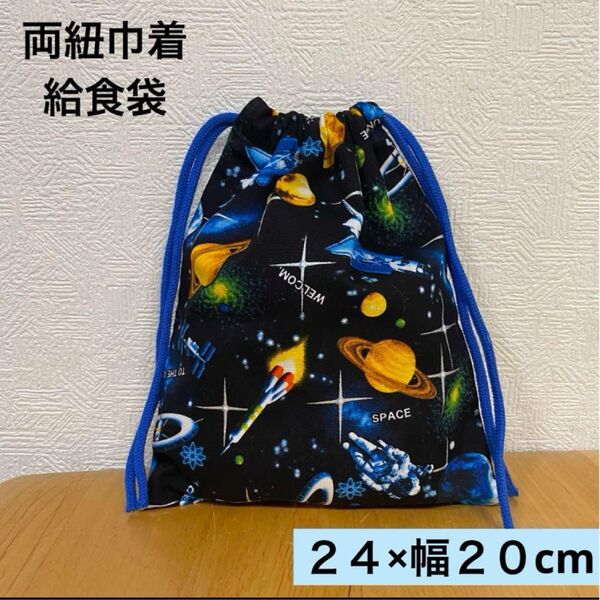 黒宇宙柄の両紐巾着袋 24×20cm ハンドメイド コップ袋 給食袋