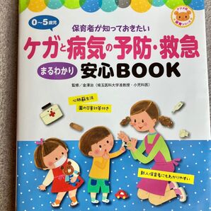 ケガと病気の予防・救急 まるわかり安心BOOK